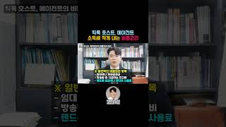틱톡 호스트, 에이전트 소득세 적게 내는 비용관리 방법 #틱톡 #틱톡라이브방송 #틱톡커 #종합소득세 #소득세 #틱톡호스트 #틱톡에이전트