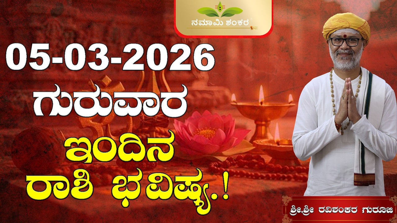 05 March 2026 Rashi Bhavishya || Shri Shri Ravishanker Guru Ji ||