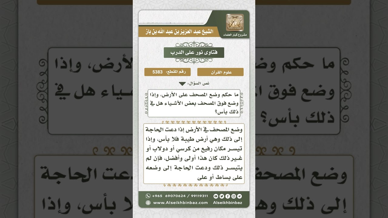 5383 - حكم وضع المصحف على الأرض - نور على الدرب