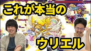 【モンスト】これが本当のウリエル獣神化改！上方修正されたウリエル使ってみた＆超戦型おすすめ考察！【なうしろ】