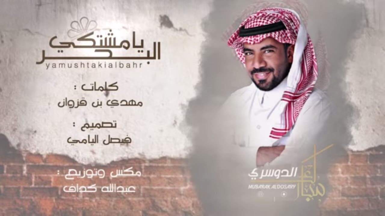 مبارك الدوسري - يامشتكي البحر ( حصرياً 2019 )