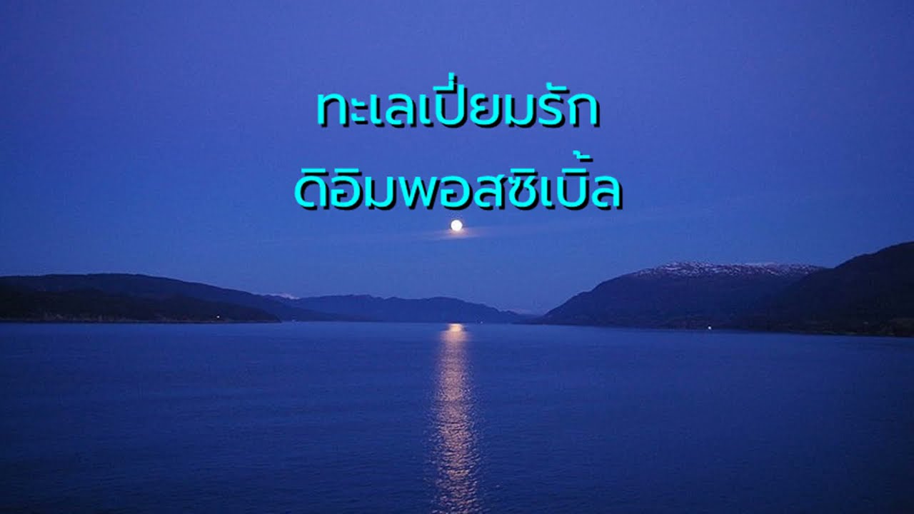 ทะเลเปี่ยมรัก - ดิอิมพอสซิเบิ้ล (ต้นฉบับ)