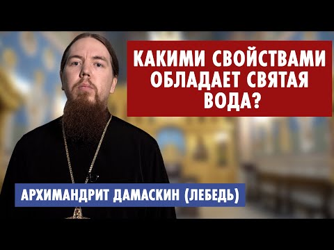 Какими свойствами обладает святая вода?