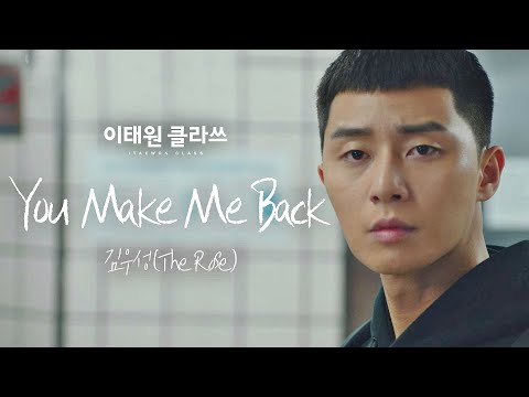 [MV] 김우성(The Rose) - 'You Make Me Back' ＜이태원 클라쓰(Itaewon class)＞ OST Part.5♪