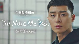[MV] 김우성(The Rose) - 'You Make Me Back' ＜이태원 클라쓰(Itaewon class)＞ OST Part.5♪