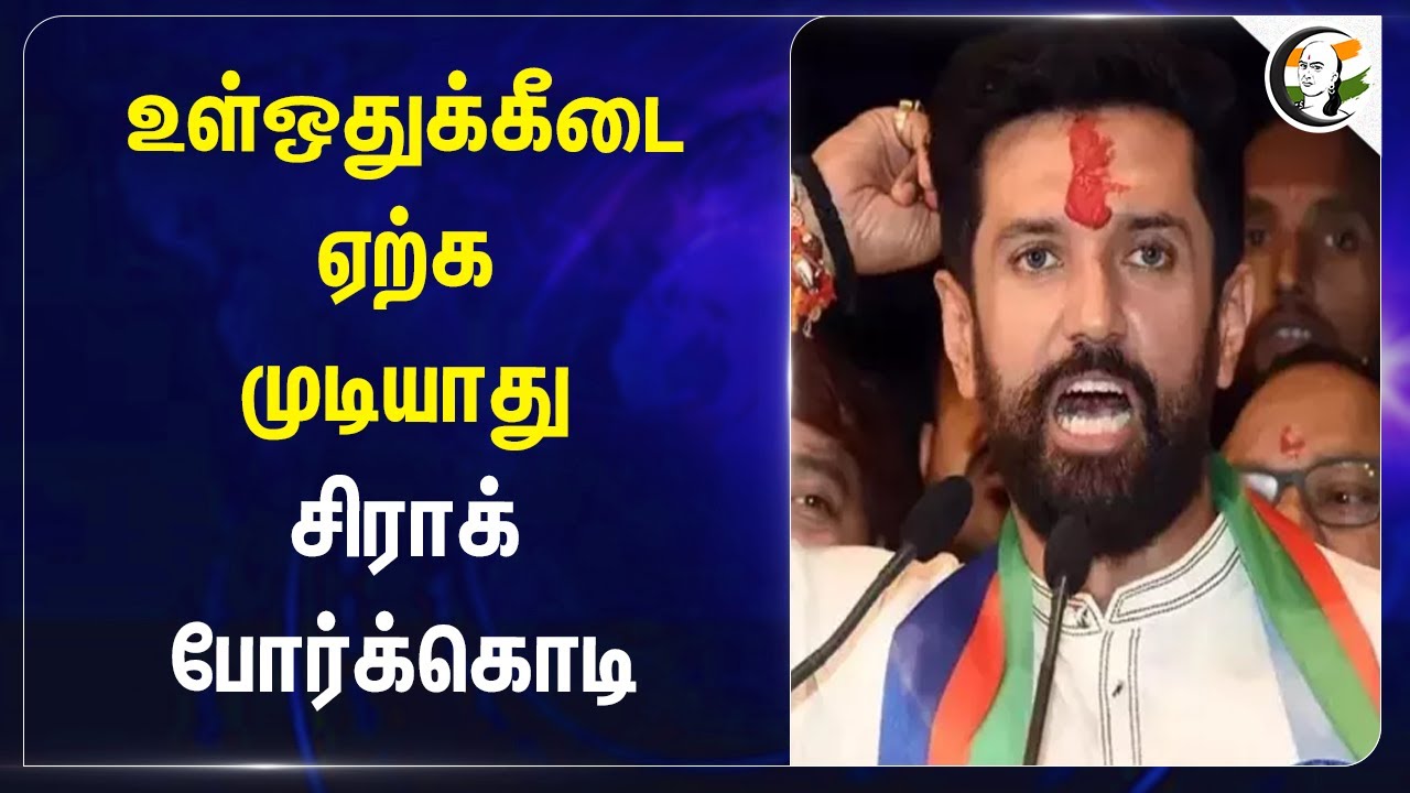 உள்ஒதுக்கீடை ஏற்க முடியாது.. சிராக் போர்க்கொடி  | Chirag Paswan
