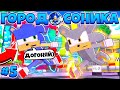 Я СТАЛ МЕГА СОНИКОМ! МЕГА-ШАДОУ | ГОРОД СОНИКА В МАЙНКРАФТ #5