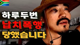 남아공에서 2시간 동안 두들겨 맞았습니다. / [남아공여행 #3]