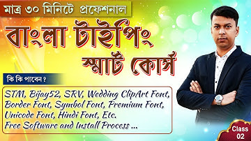 Bangla Typing Smart Course Class No: 02 | বাংলা টাইপ করার সহজ পদ্ধতি শিখুন | DTP Tutorial in Bengali