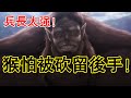 【進擊的巨人】獸巨吉克為防被兵長猛砍預留後手!心思之縝密,謀慮之深遠!兵長再次砍猴恐怕還不是讓人最期待的?創哥會另有安排?【他她漫漫聊】
