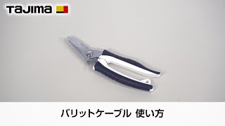 バリットケーブル(旧バリットバサミ) 使用方法