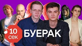 Video thumbnail of "Узнать за 10 секунд | БУЕРАК угадывают треки ЛСП, IOWA, Дружко и еще 32 хита (+ Спецгости: Foxygen)"