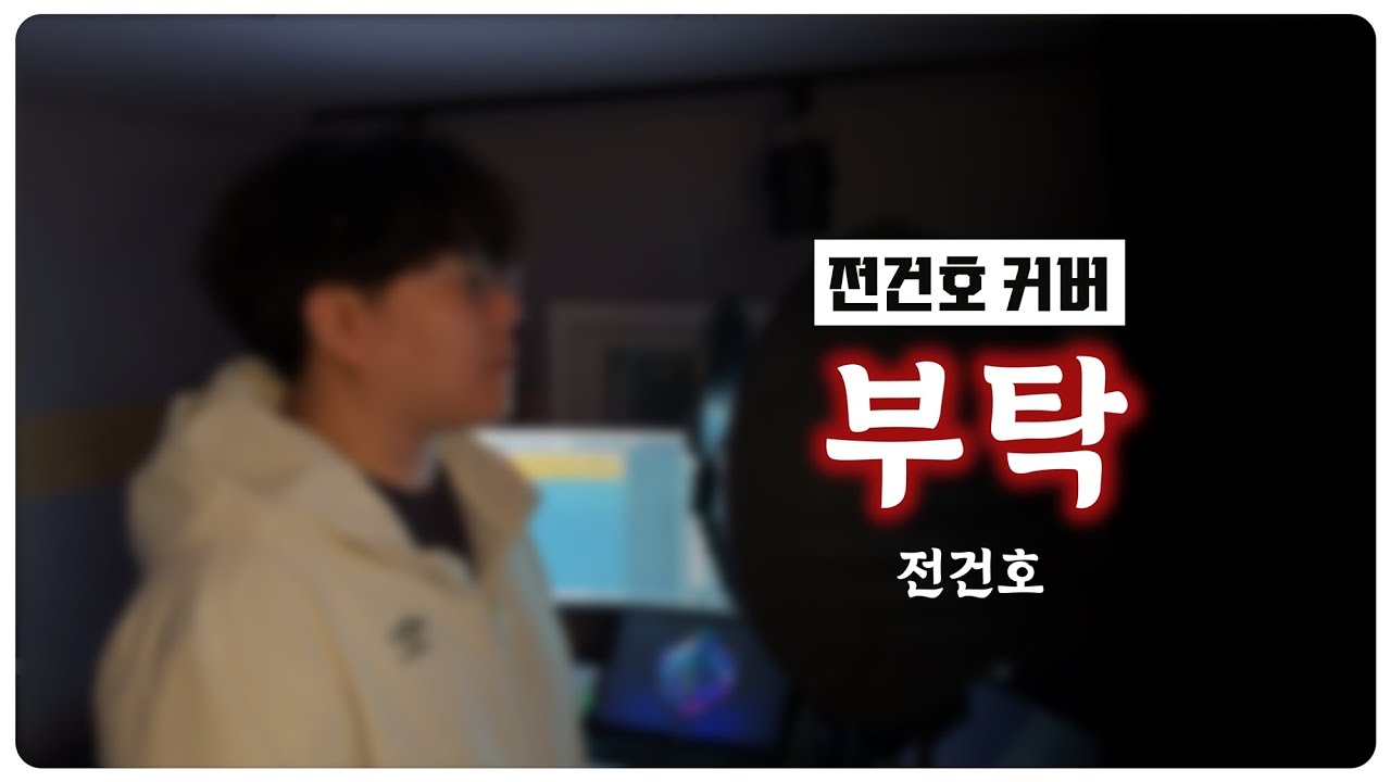 얀 - 부탁 (전건호 리메이크)