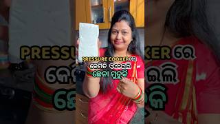 Pressure Cookerର କମତ ବନଇଲ ଓଡଶ ଫମସ ଛନ ମଡକ?ଆଉ ସବମ ଖଇକ କଣ କହଲ?
