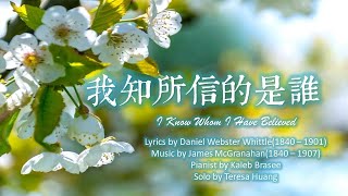 【我知所信的是誰】I Know Whom I Have Believed│詞：W.Whittle│曲：J. McGranahan│鋼琴：Kaleb Brasee│頌唱：Teresa │#基督教傳統詩歌