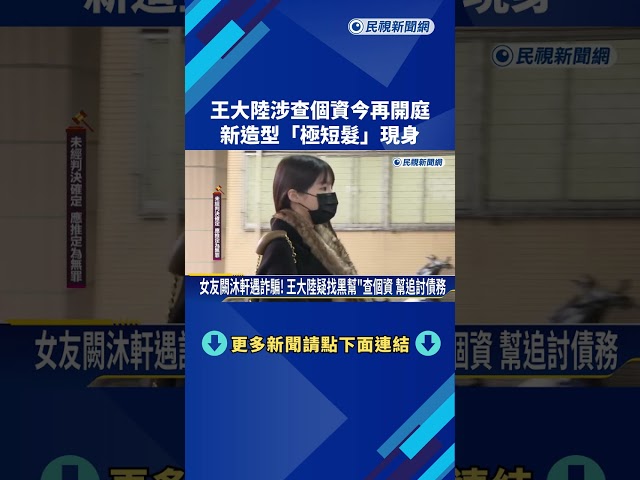 幫女友討債找黑幫查個資 王大陸"新造型"出庭仍不認罪－民視新聞