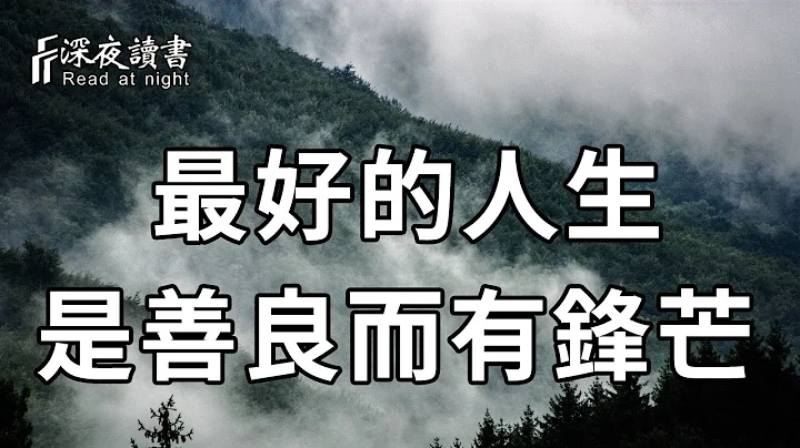 餘生不長，善待他人，更要討好自己！所以，不要因為給別人撐傘，而淋濕了自己【深夜讀書】 - 天天要聞