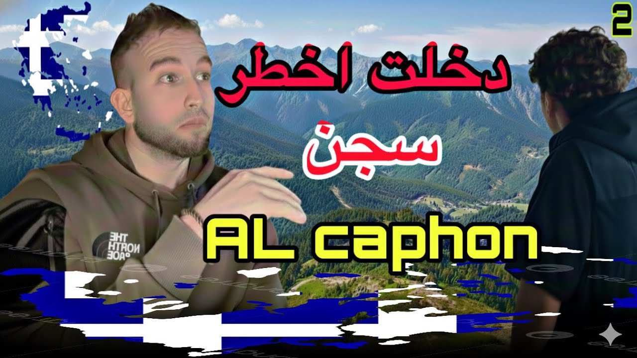 دخلت اخطر سجن في اليونان 