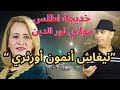 خديجة اطلس و مولاي نور الدين في اجمل اغنية امازيغية نيغاش انمون اورثري الاطلس 