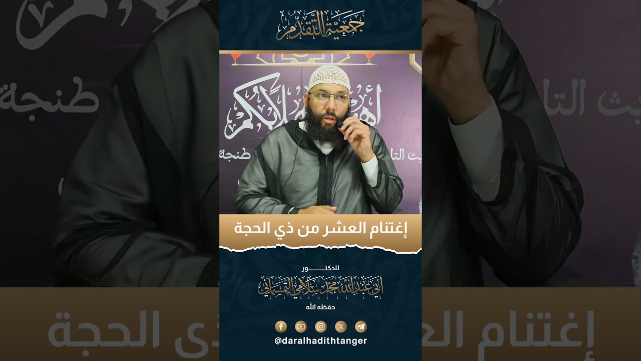 إغتنام العشر من ذي الحجة | الدكتور أبو عبد الله محمد سلامي التمسماني حفظه الله