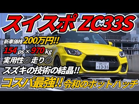 現代の名車】スイフトスポーツZC33S！柿本マフラーが唸る！ちょい