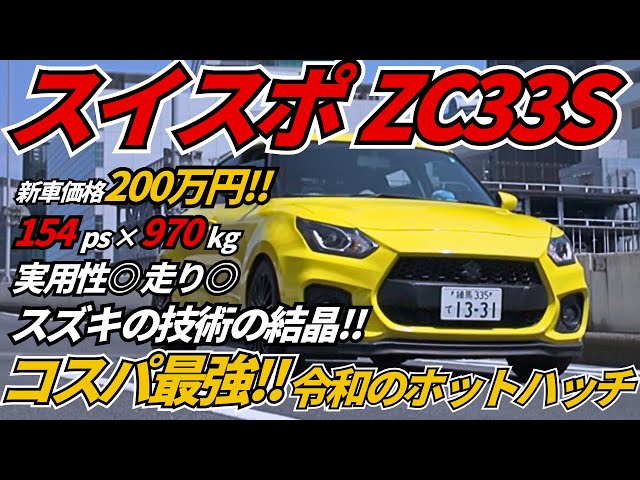 現代の名車】スイフトスポーツZC33S！柿本マフラーが唸る！ちょい