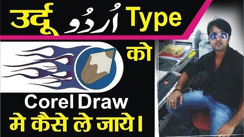 urdu type ko corel draw me kaise le jaye