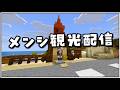 【参加型】メンシ鯖観光！！ -50人クラフトメンバーシップ- らいむ