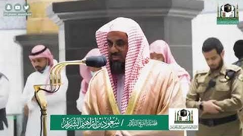 بترتيله الخاشع الحزين الشيخ سعود الشريم صلاة الفجر ١٤٤١/١٠/١٠ هـ ما تيسر من سورة الانفال