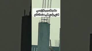 سبب صدأ حديد التسليح