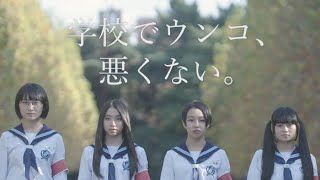 「学校でウンコ、悪くない。」CM