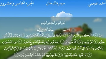 سورة الدخان كامله.. بصوت الشيخ أحمد بن علي العجمي..