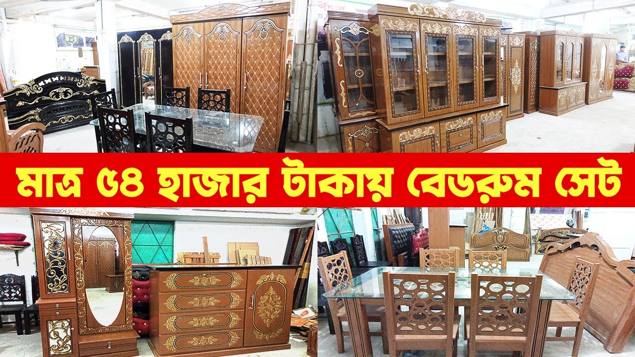 মাএ ৫৪ হাজার টাকায় ৩টি ফার্নিচার এক সাথে এক ডিজাইনে//Chalabon Bast