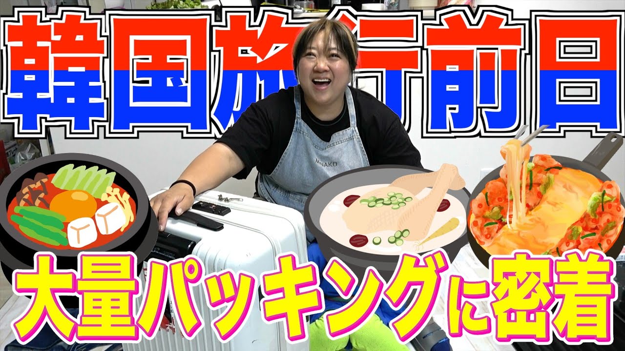 【初韓国】ママだって旅したい！大家族ママの2泊3日韓国旅行パッキングに密着！