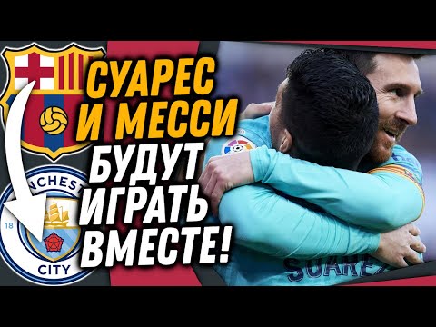 СУАРЕС ВОЗВРАЩАЕТСЯ В АПЛ / ОТЕЦ МЕССИ РАССКАЗАЛ КУДА ПЕРЕЙДЕТ ЛИОНЕЛЬ / 
