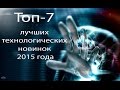 Топ 7 лучших технологических новинок 2015 года HD