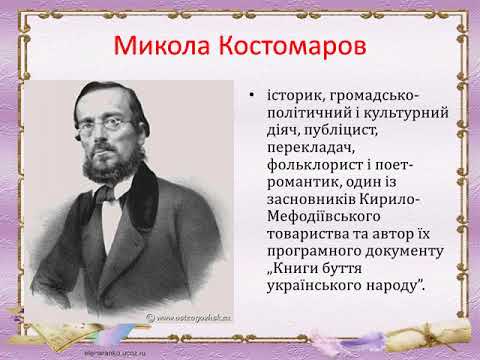 Література українського романтизму. Поети - романтики.