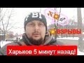 Харьков. 😢Страшные Новости Что Творится🙏