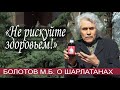 НЕ РИСКУЙТЕ ЗДОРОВЬЕМ! БОЛОТОВ М.Б.  о шарлатанах...