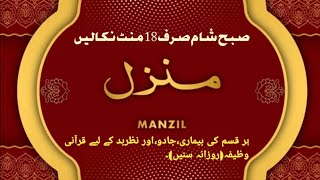 Manzil Dua | منزل Ep-059 (Cure and Protection from Black Magic, Jinn / Evil Spirit Posession)