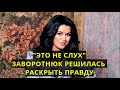 "ЭТО НЕ СЛУХ": ЗАВОРОТНЮК РЕШИЛАСЬ РАСКРЫТЬ ПРАВДУ