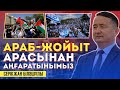 АРАБ-ЖОЙЫТ АРАСЫНАН АҢҒАРАТЫНЫМЫЗ/ Серікжан Біләшұлы