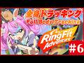 【 #Vtuber JP】全身3Dトラッキングリングフィットアドベンチャー！ FBT RingFit Adventure! EN/ES OK!【同志かりん / Comrade Karin】