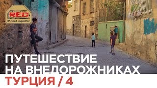 В Турцию на Машине #4 Мардин, Диярбакыр, Сирия 16+