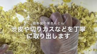 福寿園の栗きんとん