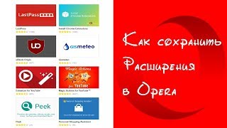 Способ сохранения расширений браузера Opera