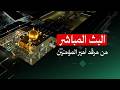 العتبة العلوية المقدسة #البث_المباشر #العتبة_العلوية_ا