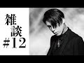 【雑談】秋の夜長の長喋り【#12】