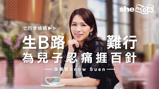 【 #shemomCeleb 】孫慧雪患子宮腺肌症堅持再陀B 公開備孕忍痛打百針辛酸史！分享大仔最冧1件事｜shemom