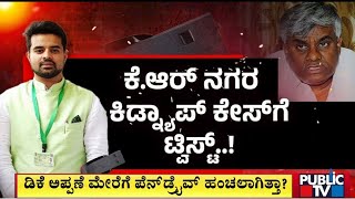 ಕಾಂಗ್ರೆಸ್ ವಿರುದ್ಧ ತಿರುಗಿ ಬಿದ್ದ ಜೆಡಿಎಸ್...! | Prajwal Revanna Case | Public TV